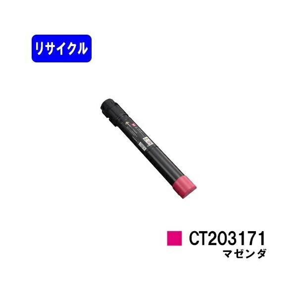 DocuPrint CT203171 マゼンタ リサイクルトナー 富士フイルムBI用 富士