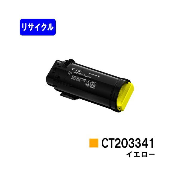 ApeosPort CT203341 イエロー リサイクルトナー 富士フィルムBI用 富士