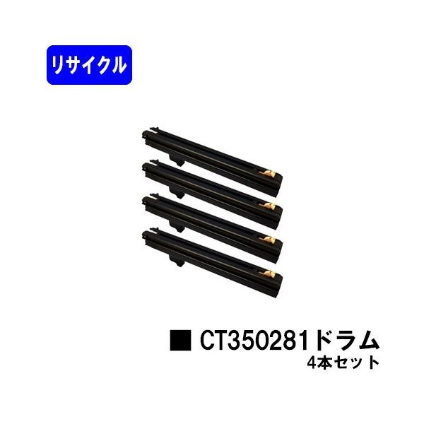 DocuCentre 富士フイルムBI用 CT350281 ドラムカートリッジ 4本セット
