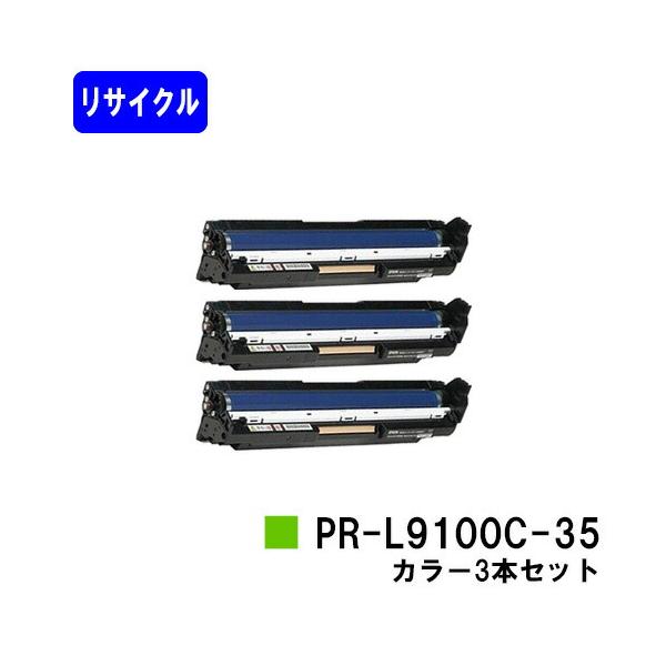 NEC PR-L9100C-35 カラー お買い得3本セット リサイクル品 ドラム