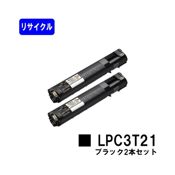 LPC3T21 ブラック お買い得2本セット リサイクルトナー EPSON ET