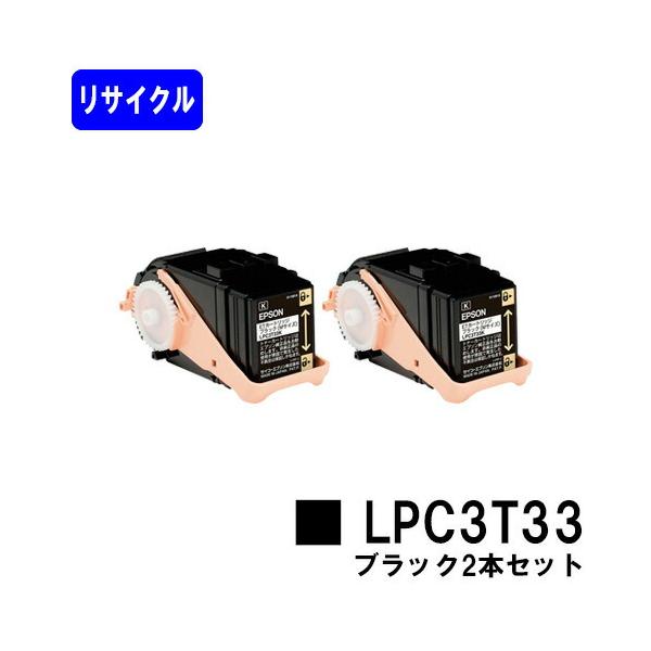 エプソン（EPSON） LPC3T33 ブラック お買い得2本セット リサイクル