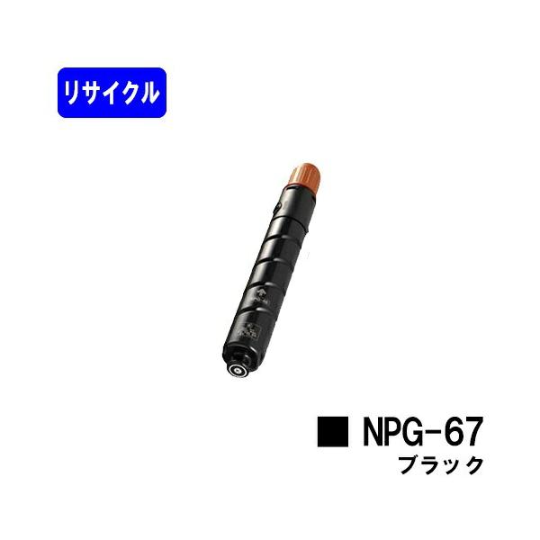 キヤノン（Canon） トナーカートリッジ NPG-67 ブラック リサイクル