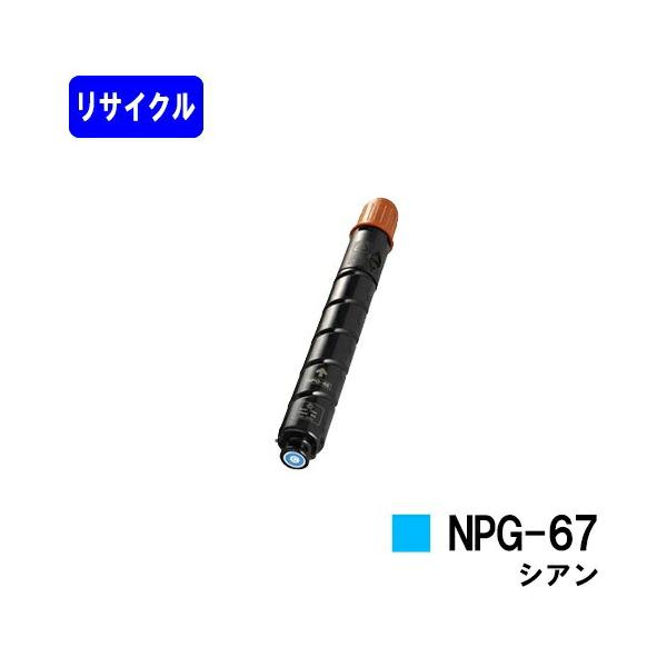 キヤノン（Canon） トナーカートリッジ NPG-67 シアン リサイクル