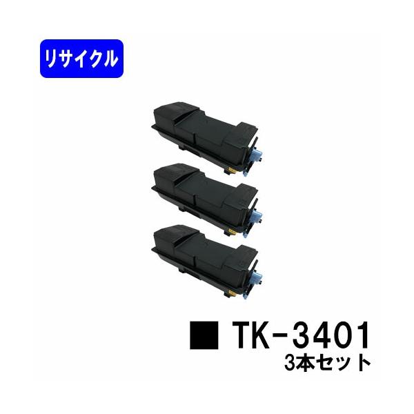 京セラ KYOCERA トナーカートリッジ TK-3401 お買い得３本セット リサイクルトナー 対応機種 ECOSYS PA4500x ECOSYS MA4500ifx