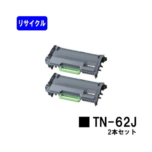 ブラザー工業 TN-62J リサイクルトナー お買い得2本セット ブラザー用