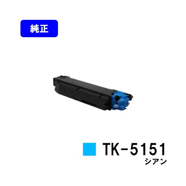 京セラドキュメントソリューションズ TK-5151 シアン 純正品 京セラ