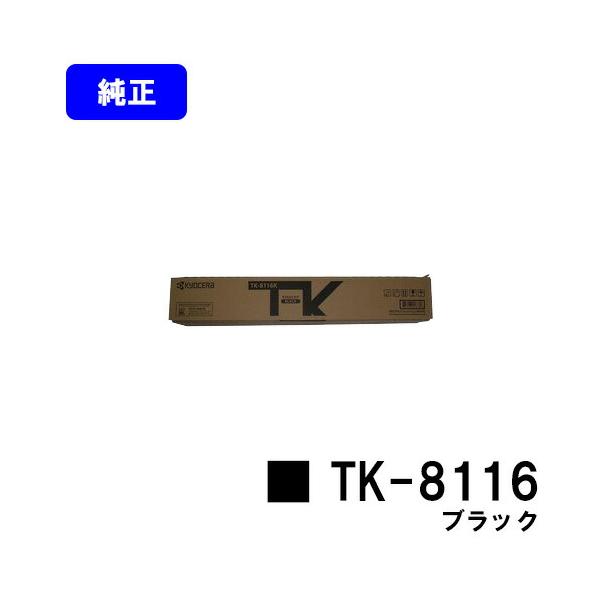 京セラドキュメントソリューションズ TK-8116 ブラック トナー