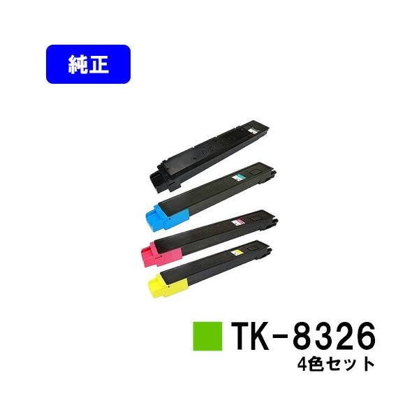 京セラドキュメントソリューションズ TK-8326 お買い得4色セット 純正