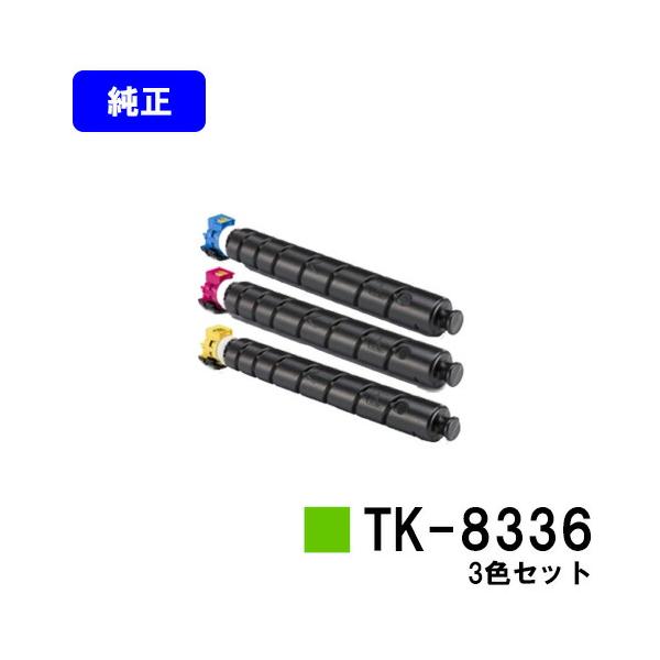 【未使用】KYOCERA トナーカートリッジセット TK-8336シリーズ 京セラドキュメントソリューションズ TK-8336 お買い得カラー3色