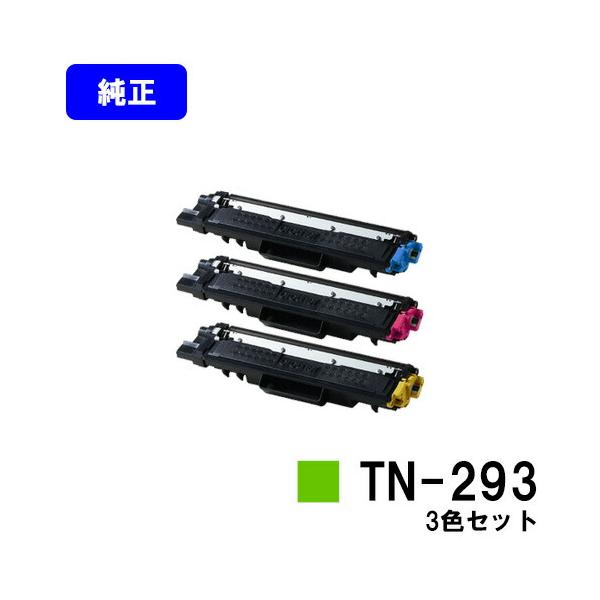 ブラザー工業 TN-293 シアン/マゼンタ/イエロー お買い得カラー3色