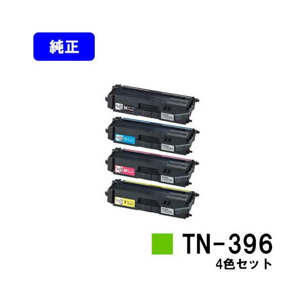 ブラザー工業 TN-396 ブラック/シアン/マゼンタ/イエロー お買い得4色