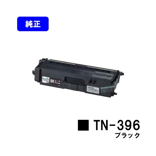 ブラザー工業 TN-396 ブラック トナーカートリッジ 純正品
