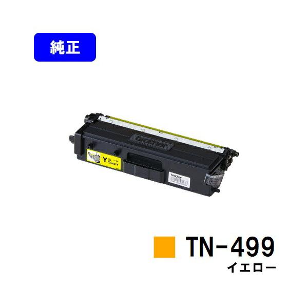 ブラザー工業 TN-499 イエロー トナーカートリッジ 純正品 ブラザー
