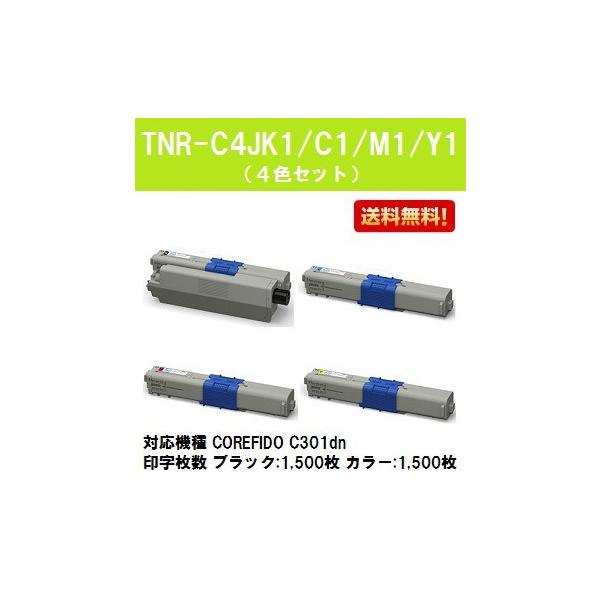 沖データ C301dn用トナーカートリッジ TNR-C4JK1/C1/M1/Y1
