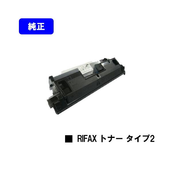 リコー（RICOH） RIFAX トナーマガジン タイプ2 【純正品】【翌営業日