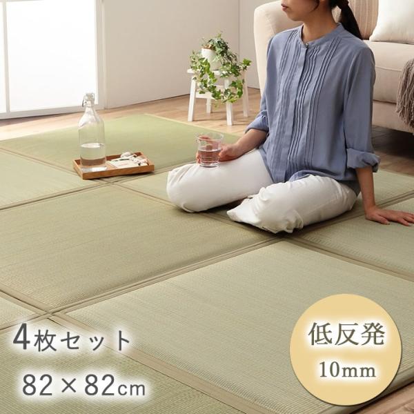 置き畳 ユニット畳 い草 低反発 消臭 抗菌防臭 無地 約82×82×2.3cm 4P 4枚組