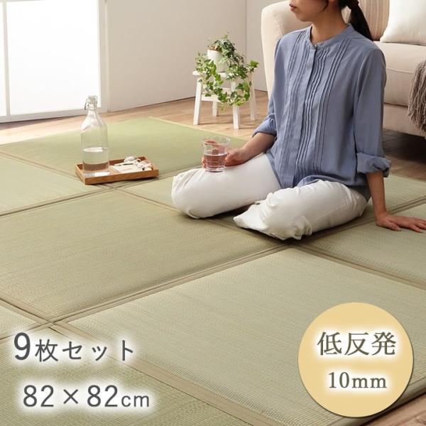 置き畳 ユニット畳 い草 低反発 消臭 抗菌防臭 無地 約82×82×2.3cm 9P 9枚組