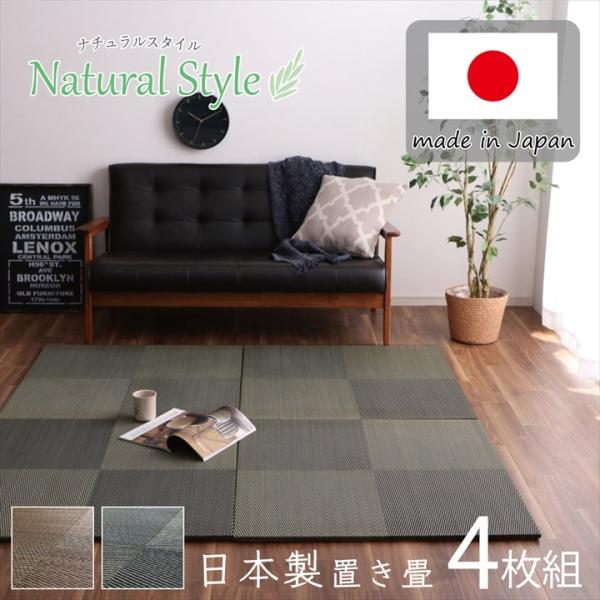 置き畳 ユニット畳 システム畳 国産 日本製 ナチュラルスタイル い草 消臭 抗菌防臭 市松  約82×82×2.3cm 4P 同色4枚組