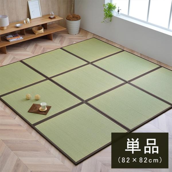 国産 い草 日本製 置き畳 ユニット畳 簡単 和室 ブラウン 約82×82×1.7cm（単品） 軽量 ジョイント付き