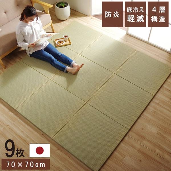 国産 い草 日本製 置き畳 ユニット畳 簡単 和室 4層 約70×70×3cm 9P