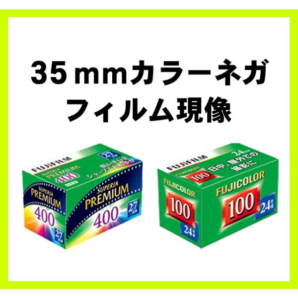 ※カラーネガフィルム現像１本分の値段です。【注文方法】「01」フィルムの本数分をカートに注文してください「02」ご注文された本数分のフィルムを発送してください　----------------------------------------...