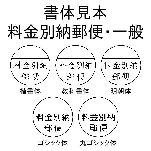 料金 別納 郵便