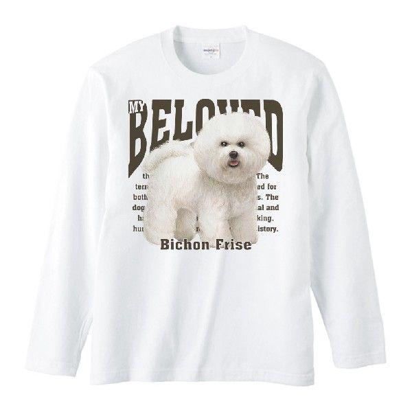 ビション フリーゼ 愛犬シリーズ 長袖ｔシャツ Lt166 Myds 通販 Yahoo ショッピング