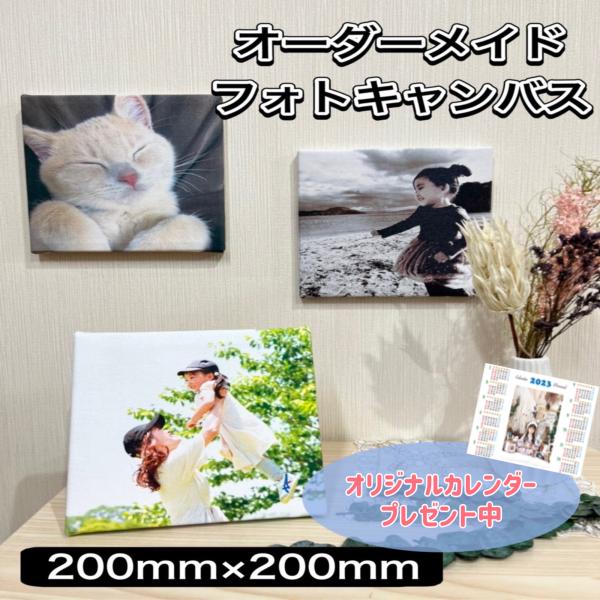 キャンバスプリント200mm×200mm オーダーメイド 正方形 スクエア