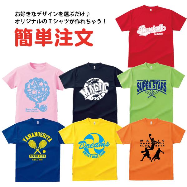 10~19枚制作/オリジナルＴシャツ/野球・バスケ・バレー・テニス/ユニフォームにも/選べるデザインで簡単注文