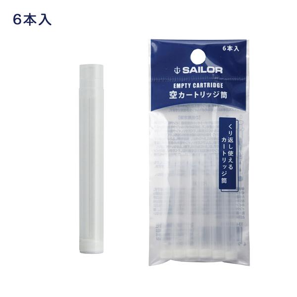 【空】インクカートリッジ セーラー万年筆 空カートリッジ筒 6本入 13-0303-000 : ビッツ&ボブ