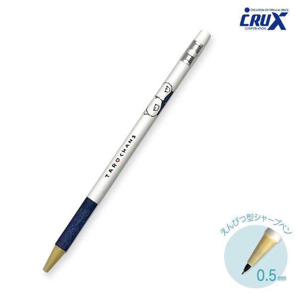 CRUX（クラックス） 本日ポイント10倍 えんぴつ型シャープ 0.5 13487