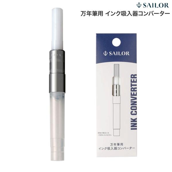 他サイト： セーラー万年筆 万年筆用インク吸入器コンバーター 14-0506-200 ナチュラルの商品画像