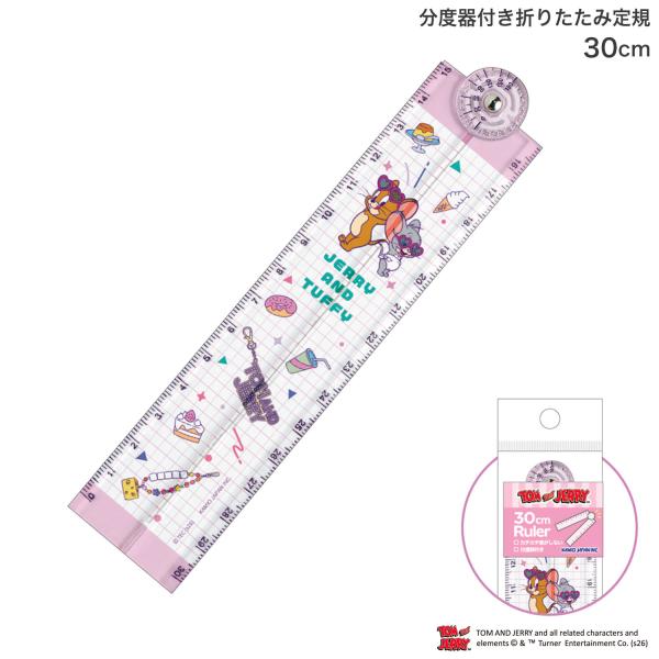 本日全品 P10倍 カミオジャパン 分度器付き折りたたみ定規 30cm トムとジェリー 307892 ジェリーとタフィー
