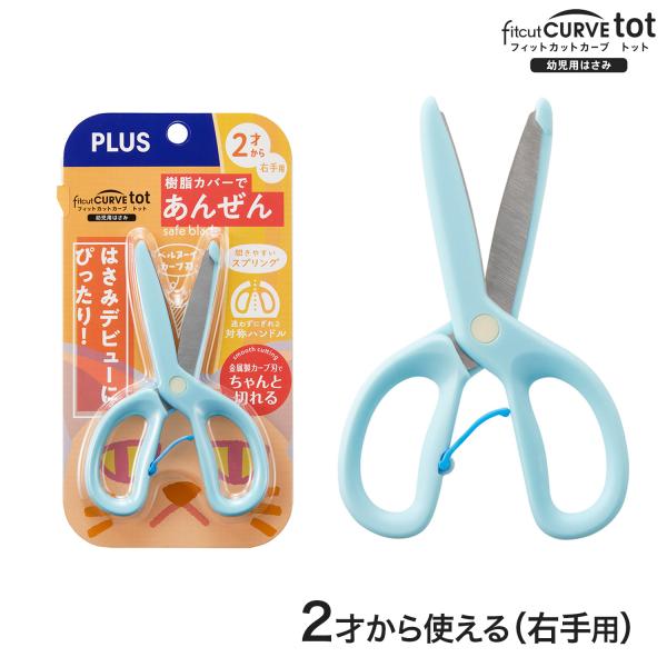 他サイト： プラス PLUS 幼児用はさみ フィットカットカーブ トット fitcut CURVE tot ブルー SC-120Mの商品画像