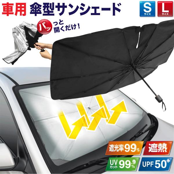 クイック カーサンシェード 折りたたみ傘タイプ 車用 V字スリット 収納