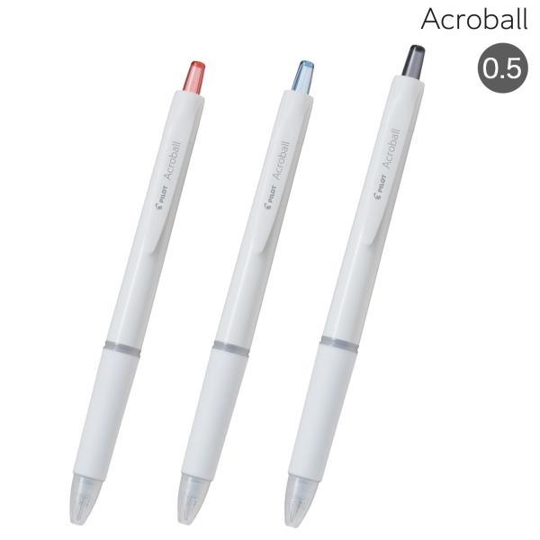 アクロボール PILOT パイロット Acroball 極細 0.5 オフホワイト