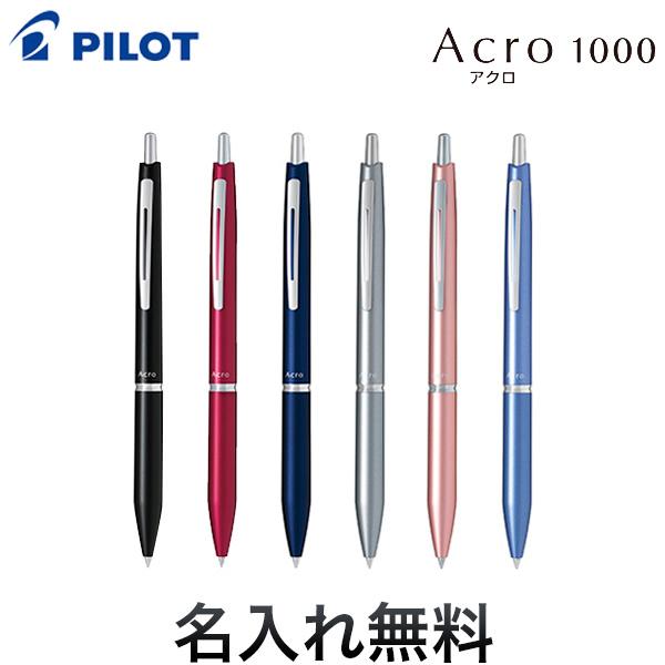 本日最大20%還元 PILOT パイロット アクロ1000(0.5極細)ボールペンBAC-1SEF 全6色から選択 [ギフト]