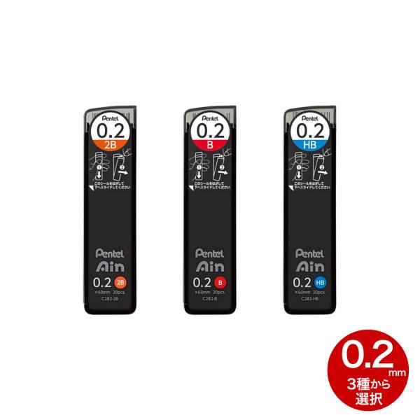 本日全品 P10倍 ぺんてる Pentel シャープペンシル替芯 アイン Ain 0.2mm 全3種から選択