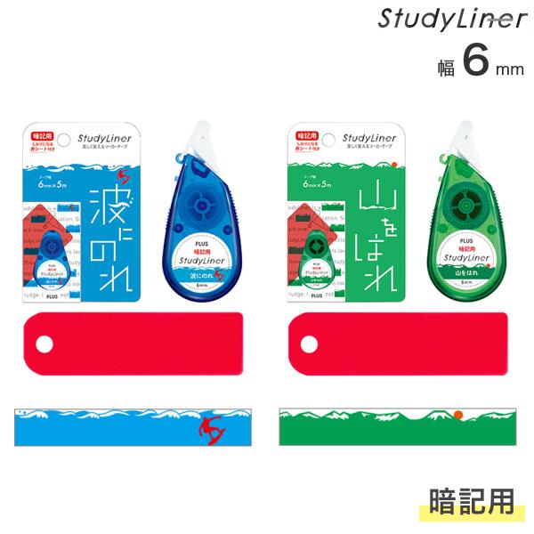 本日全品 P10倍 PLUS プラス StudyLiner スタディライナー 暗記用(赤シート付) DC-200 2色から選択