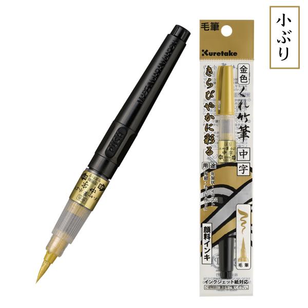 日曜日はポイント10倍 呉竹 Kuretake 墨液 くれ竹筆 小ぶり 中字 金色 DGS160-101S