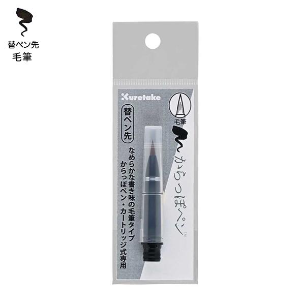 本日全品 P10倍 呉竹 Kuretake からっぽペン カートリッジ式 毛筆 替ペン先 ECF160-604