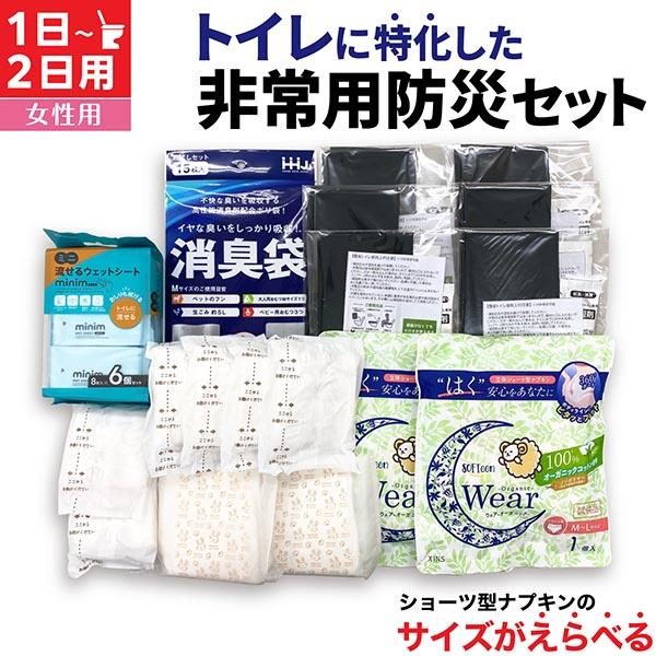 本日全品 P10倍 トイレ に特化した 防災セット 1日 〜 2日 1人用 サイズがえらべる ショーツナプキン 非常 女性用 2DAY
