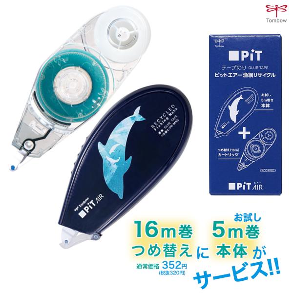 トンボ鉛筆 Tombow テープのり詰替 ピットエアー 漁網リサイクル