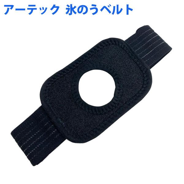 アーテック Artec 氷のう アイスバッグ 固定専用ベルト 1個 バンド
