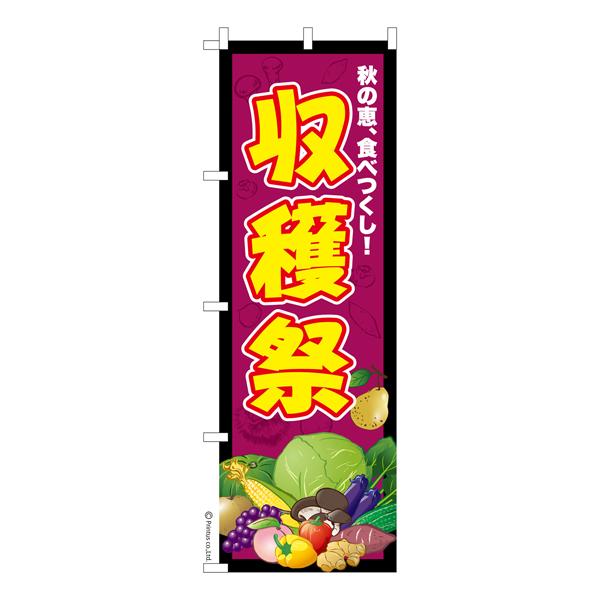 本日最大16％還元 のぼり旗 収穫祭 秋の味覚 既製品のぼり 納期ご相談ください 600mm幅
