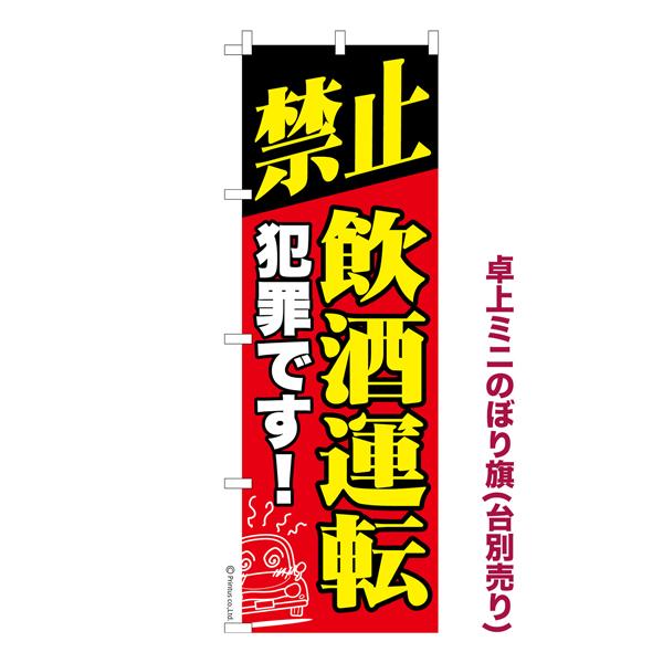 本日ポイント10倍 卓上ミニのぼり旗 禁止 飲酒運転 交通安全 既製品