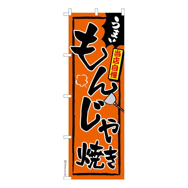 のぼり旗 もんじゃ焼き お好み焼き 短納期 既製品のぼり 600mm幅 Ka0541 600 ビッツ ボブ Yahoo 店 通販 Yahoo ショッピング