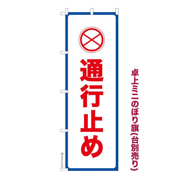 最大21%爆買ウルトラSALE 卓上ミニのぼり旗 通行止め2 工事中 既製品卓上のぼり 納期ご相談ください 卓上サイズ13cm幅