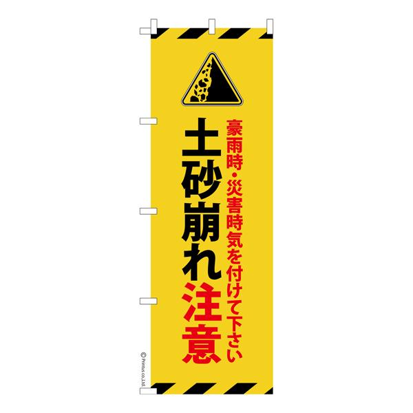 本日最大21%還元 のぼり旗 土砂崩れ注意 地滑り 既製品のぼり 納期ご相談ください 600mm幅